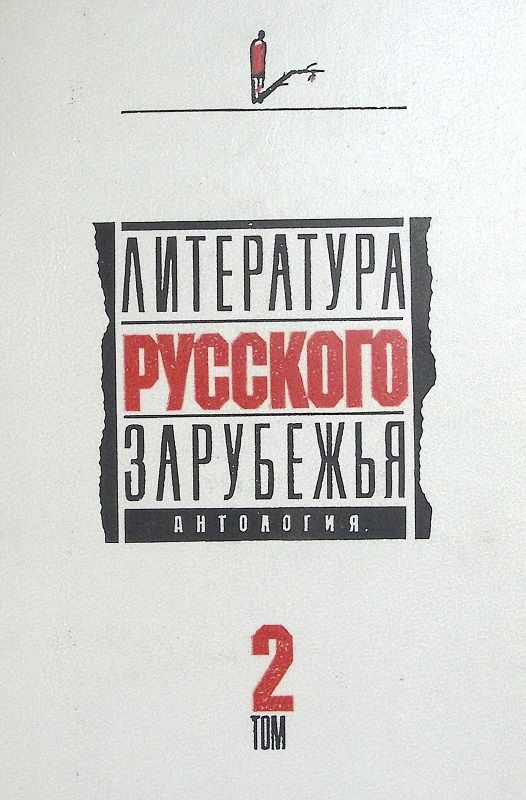 Книга печатная "Литература русского зарубежья(том2)" 1991 . Москва Твёрдая обл. 560 с. Без илл.  #1