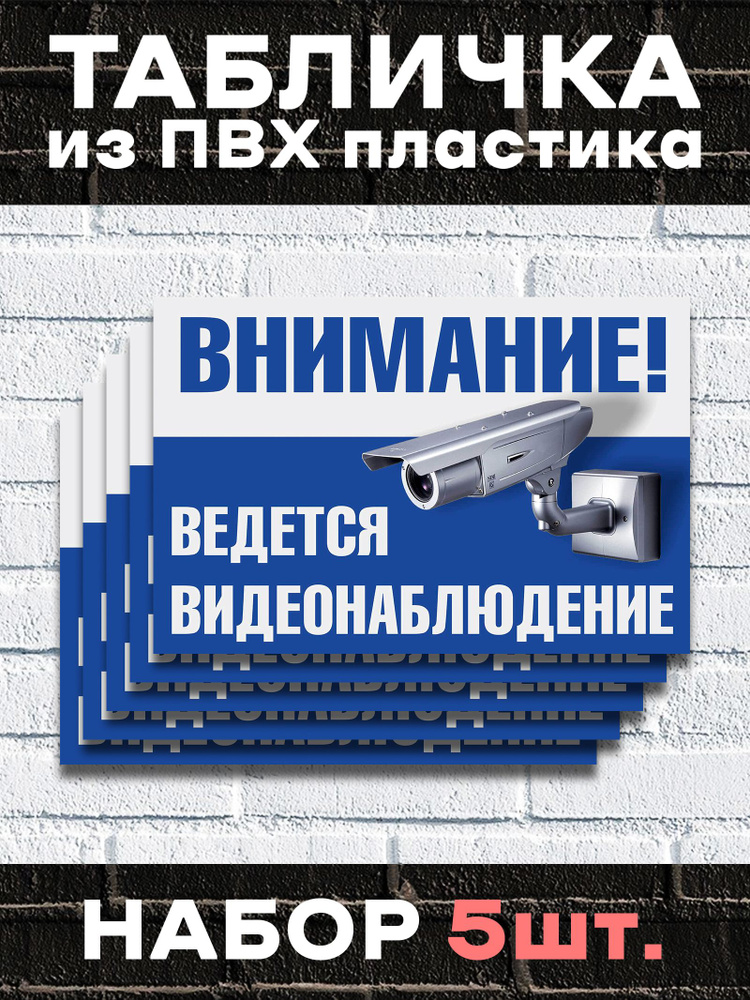 Табличка "Внимание ведется видеонаблюдение" - 30х21 см. Набор 5 шт  #1