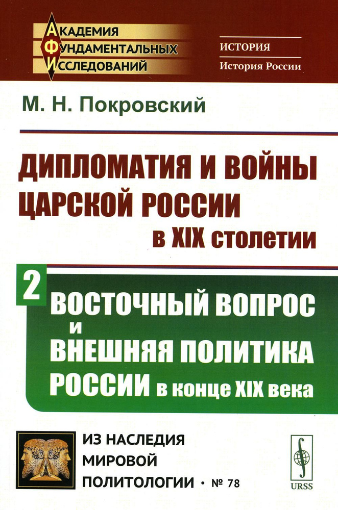 Дипломатия и войны царской России в XIX столетии. Ч. 2: Восточный вопрос и внешняя политика России в #1