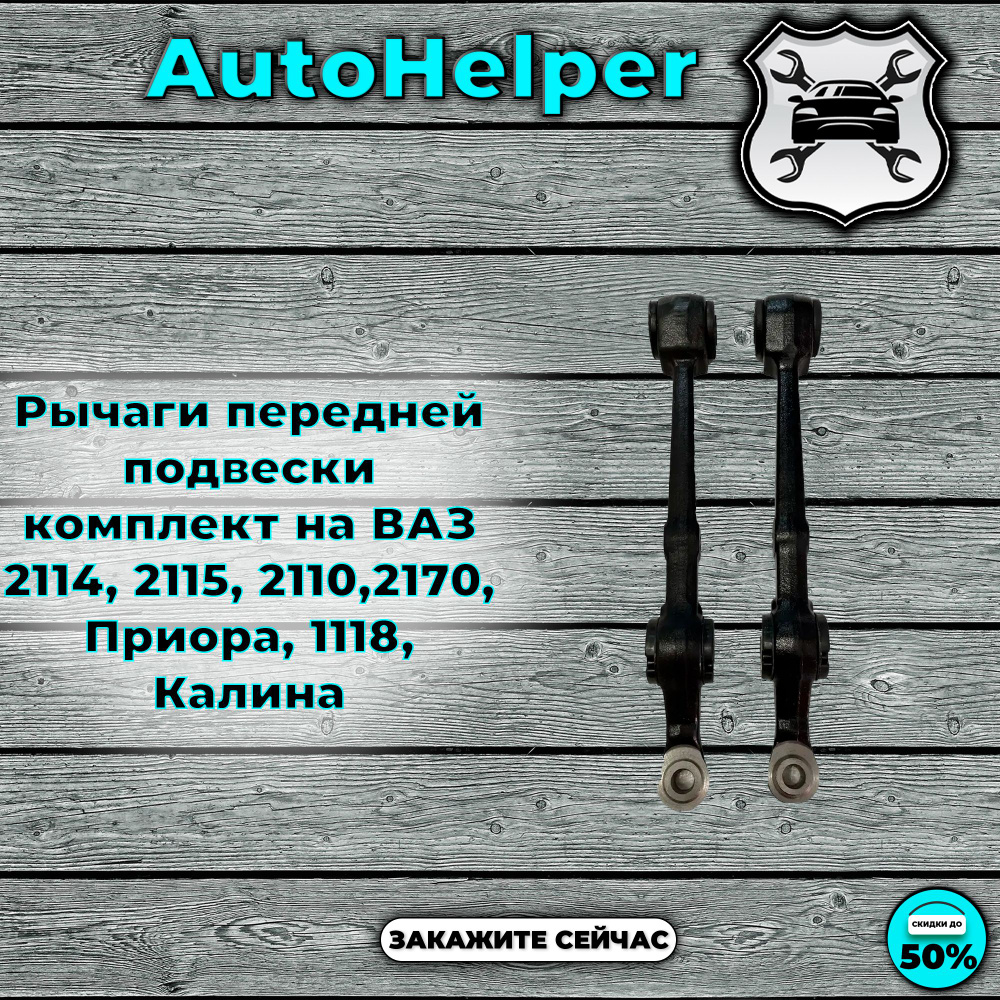 Рычаги передней подвески комплект на ВАЗ 2114, 2115, 2110,2170, Приора, 1118, Калина  #1