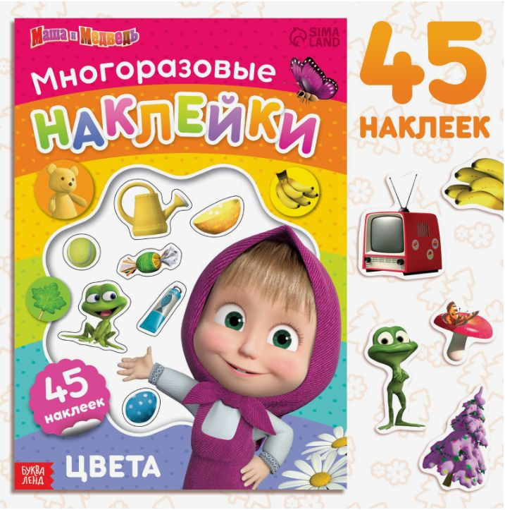Наклейки для детей "Цвета", формат А4, Маша и Медведь - купить с ...