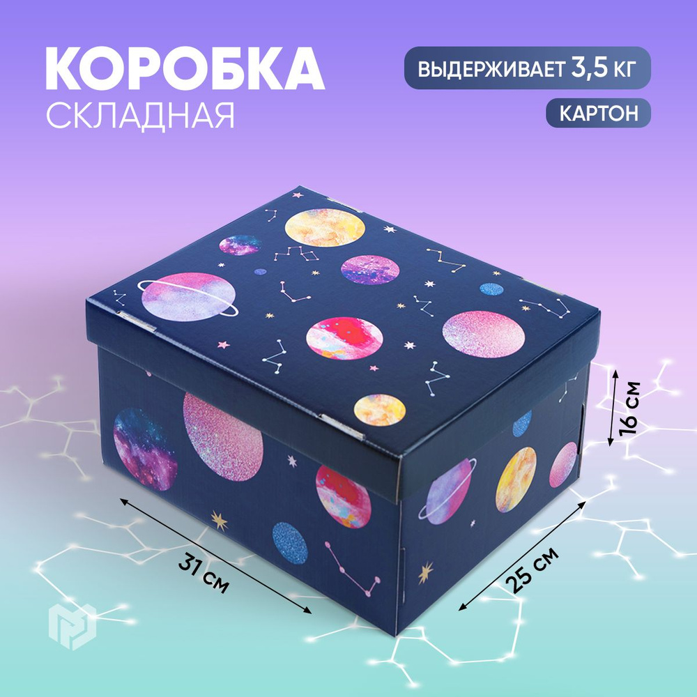 Коробка подарочная, сюрприз бокс "Космос", 31,2 х 25,6 х 16,1 см  #1