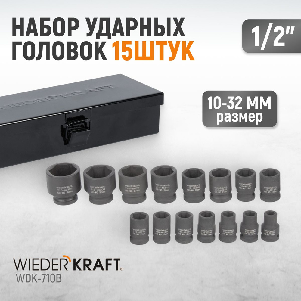 Набор ударных торцевых головок WIEDERKRAFT10-32 мм 1/2" 15 шт WDK-710B  #1