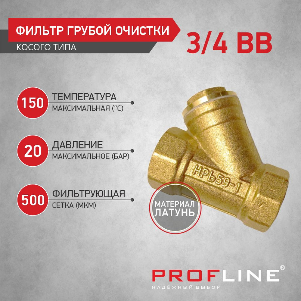 Фильтр грубой очистки 3/4" В/В косой PROFLINE #1