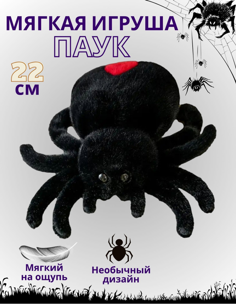 Мягкая игрушка Паук-Тарантул 22см - купить с доставкой по выгодным ...