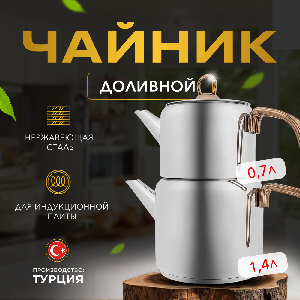 Двойной чайник Турецкий из нержавеющей стали 0,7л и 1,4 л двухъярусный KARACA  #1