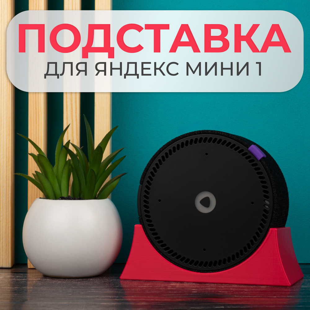Крепление подставка для Яндекс Станции Мини 1 поколения  #1