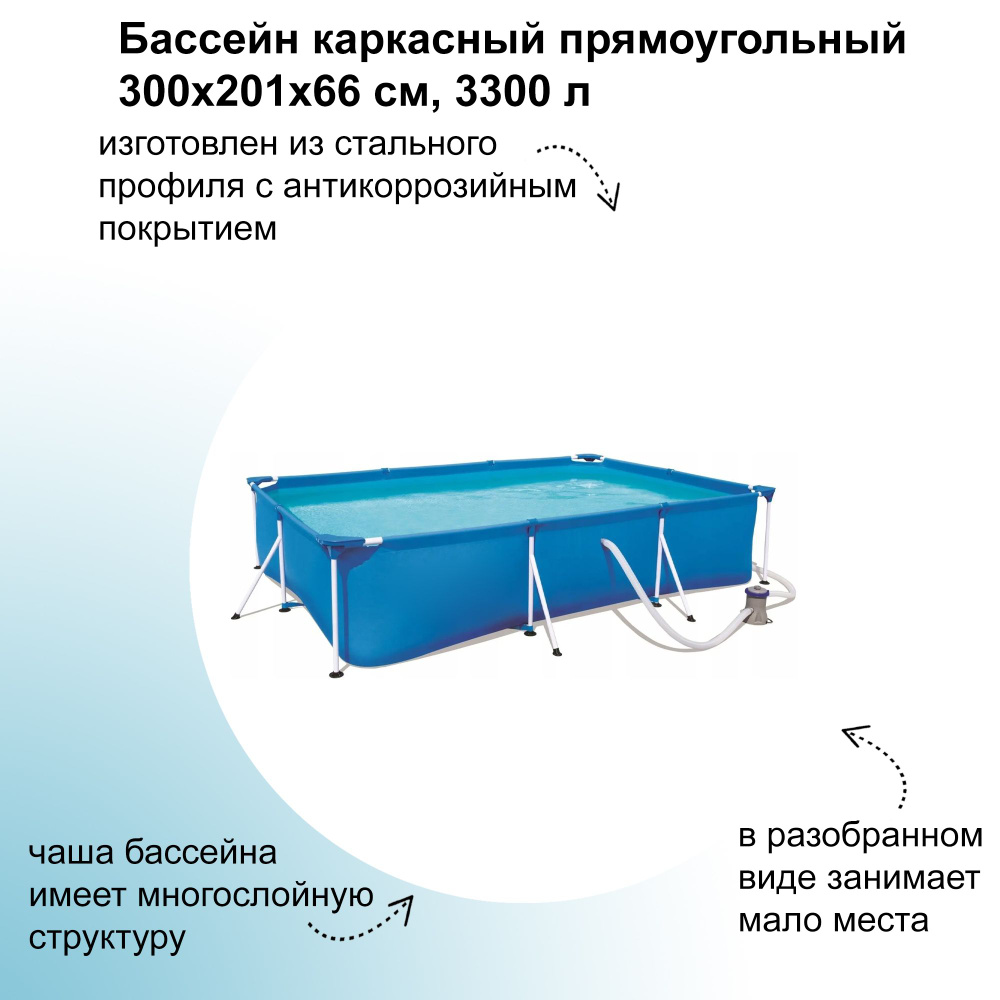 Бассейн каркасный прямоугольный, 300х201х66 см, 3300 л: изготовлен из стального профиля с антикоррозийным #1