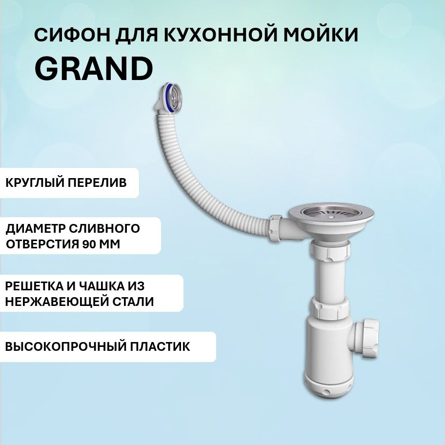 Сифон Grand 3 1/2 (D90 мм.) с круглым переливом и винтом для каменных моек  #1