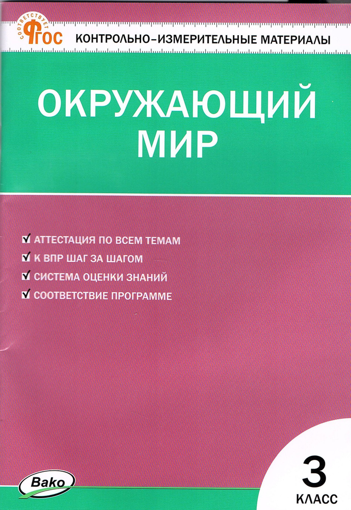 Яценко И.Ф. Окружающий мир 3 класс Контрольно-измерительные материалы ...