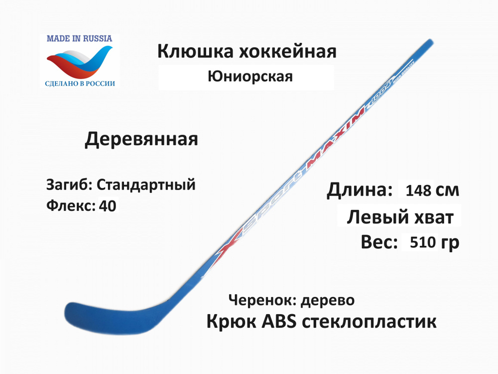 SportMAXIM Хоккейная клюшка, Левый хват , длина: 148 см #1