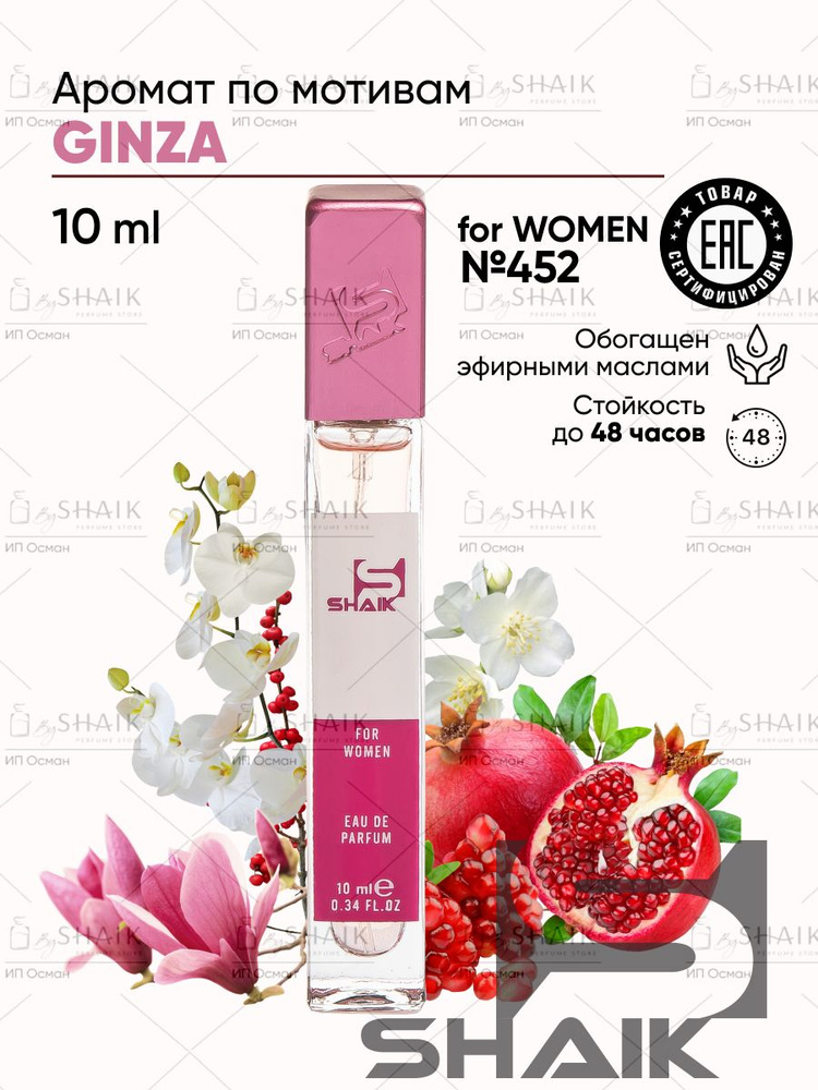 Туалетная вода SHAIK № 452 GINZA стойкие турецкие духи парфюм для женщин  #1