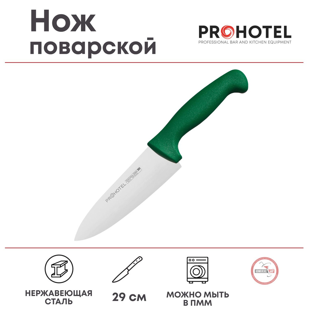 Нож поварской Prohotel длина 29/15см, нерж.сталь, пластик #1