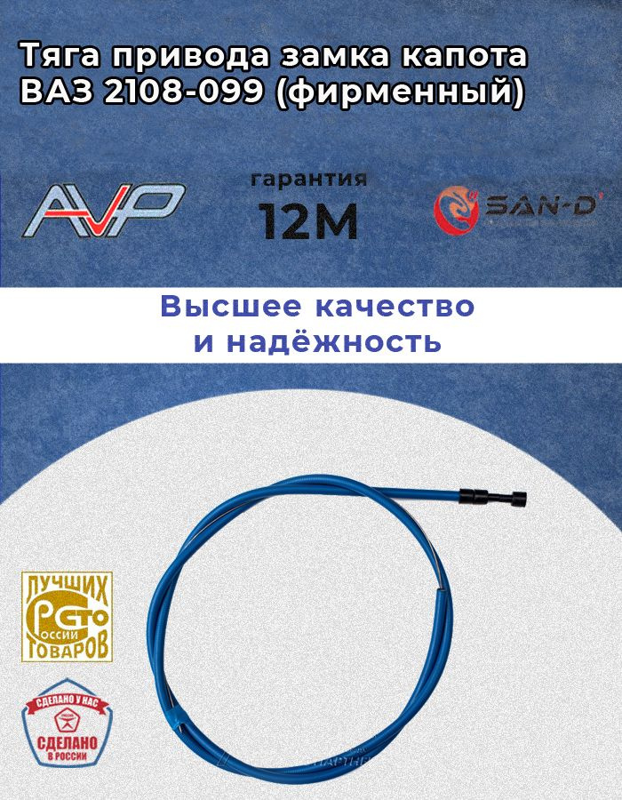 Трос капота 2108 2109 21099 / 2113 2114 2115 / 2120 Надежда / трос ...