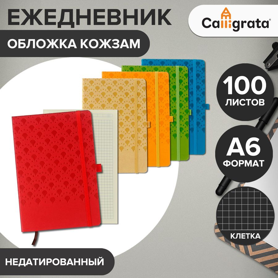 Ежедневник недатированный А6, 100 листов в клетку, на резинке, обложка кожзам, АССОРТИ  #1