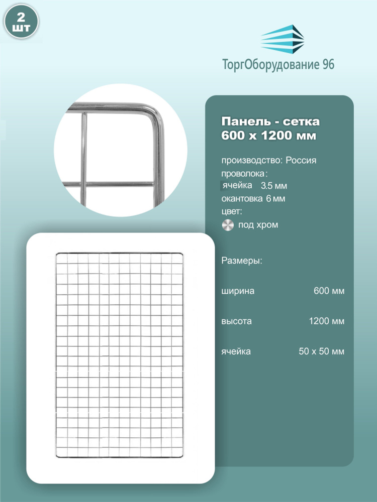 Панель-сетка, решетка торговая 1200х600мм, ячейка 50х50мм, металл, крашенный под хром, 2шт.  #1