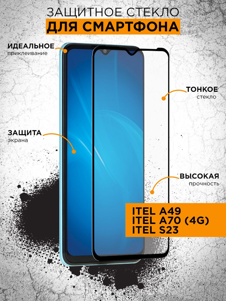 Закаленное стекло с рамкой для Itel A49 / A70 4G / S23 #1