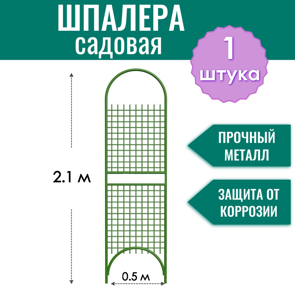 Шпалера садовая металлическая 50х210 см "Сетка разборная", декоративное ограждение для дачи и огорода, #1