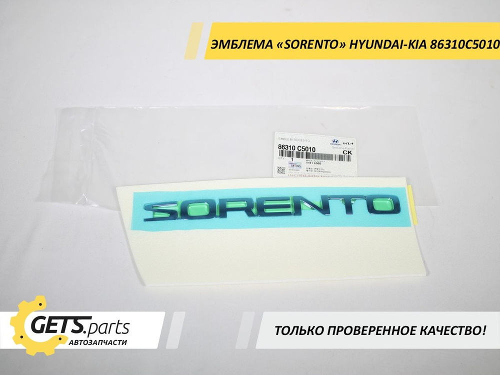 Эмблема "SORENTO" HYUNDAI/KIA 86310C5010 #1