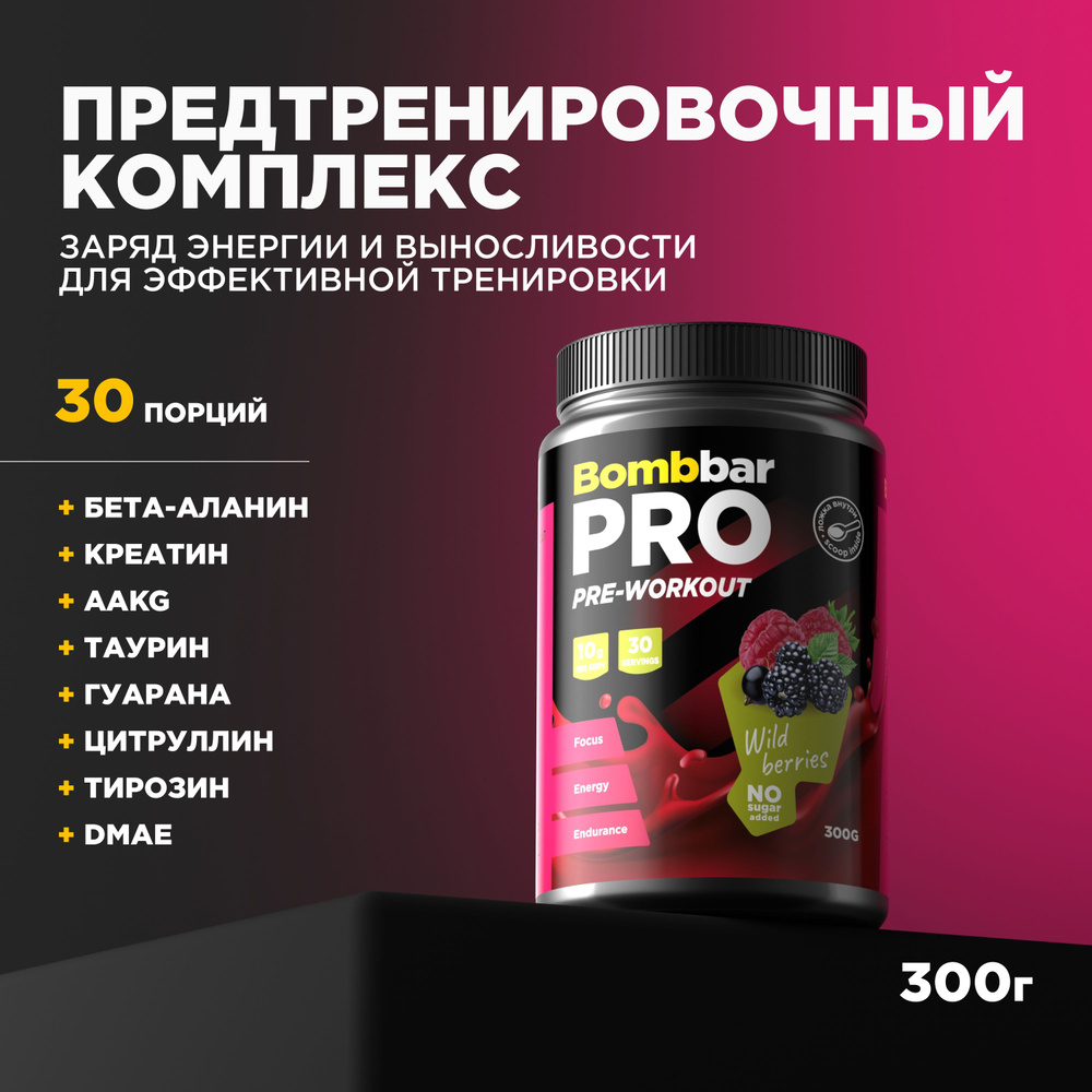 Bombbar Pro Pre-Workout Предтренировочный комплекс "Лесные ягоды", 300г / спортивное питание, добавки #1