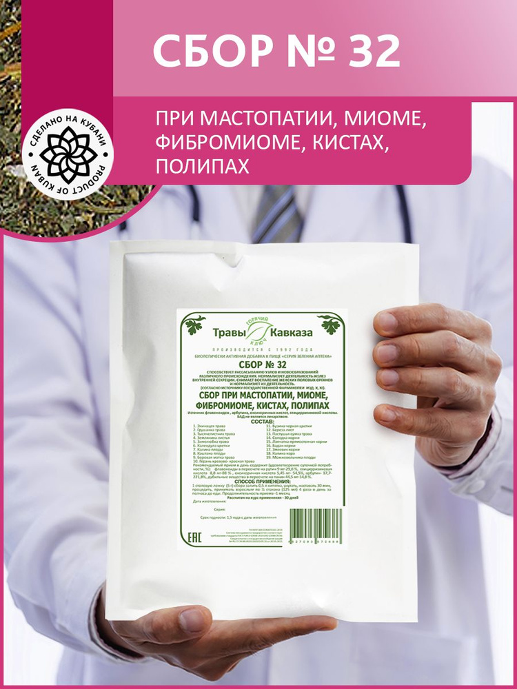 Травы Кавказа / Сбор трав № 32 При эндометриозе, миоме, фибромиоме, кистах, полипах, 400 гр. Серия Зеленая #1