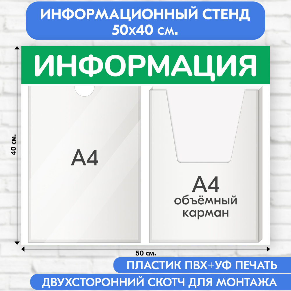 Информационный стенд, светло-зелёный, 500х400 мм., 1 плоский карман А4, 1 объёмный карман А4 (доска информационная, #1