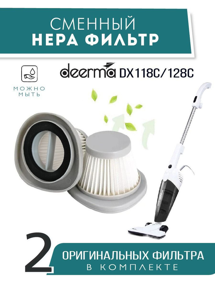 сменный HEPA фильтр для пылесоса DEERMA DX118C/128C #1