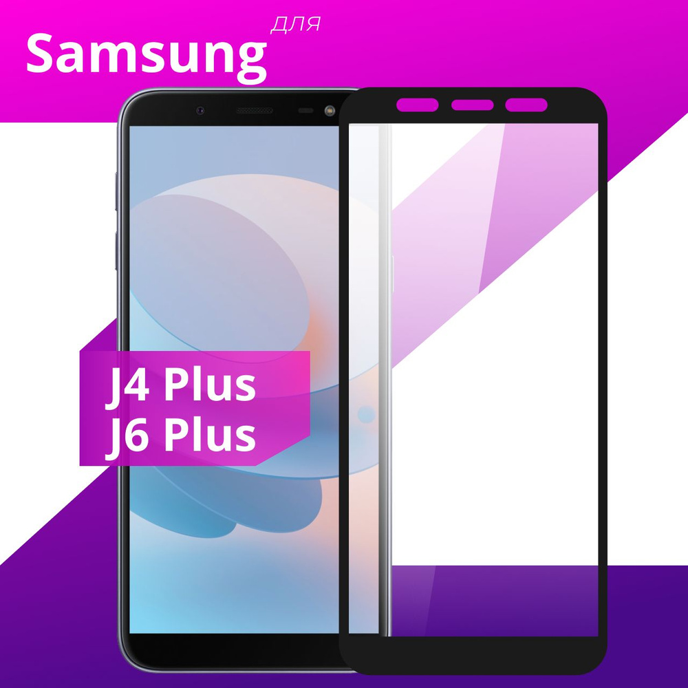 Противоударное защитное стекло для Samsung Galaxy J4 Plus и J6 Plus / Полноклеевое 3D стекло на Самсунг #1