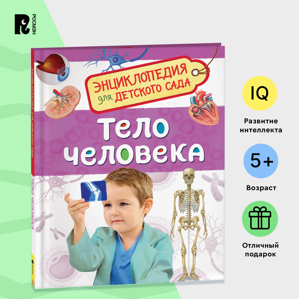 Тело человека. Энциклопедия для детского сада. Познавательные факты о здоровье и анатомии для детей от #1