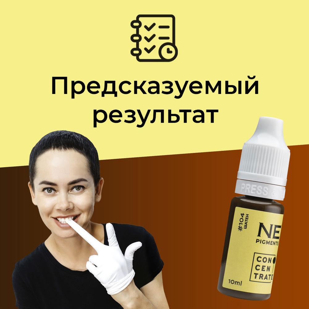 NE Pigments #104 "Шатен" Пигмент Елены Нечаевой для перманентного макияжа бровей 10 мл  #1