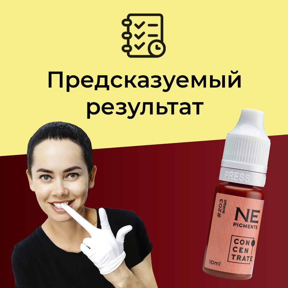 NE Pigments #203 "Бордо" Пигмент Елены Нечаевой для татуажа и перманентного макияжа губ 10 мл  #1