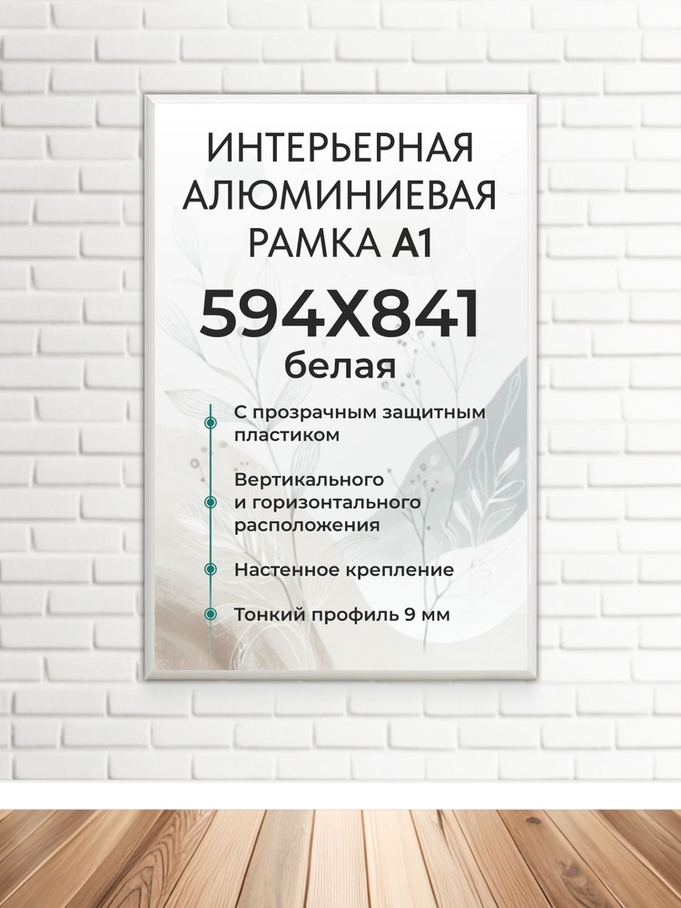 Фоторамка FrameZone "Алюминиевая рамка для фото, размер А1 (594х841 мм), цвет белый" для постеров, картин, #1