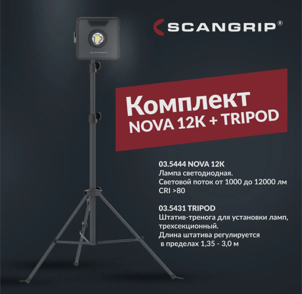 Мощная светодиодная лампа Scangrip NOVA 12K + штатив TRIPOD #1