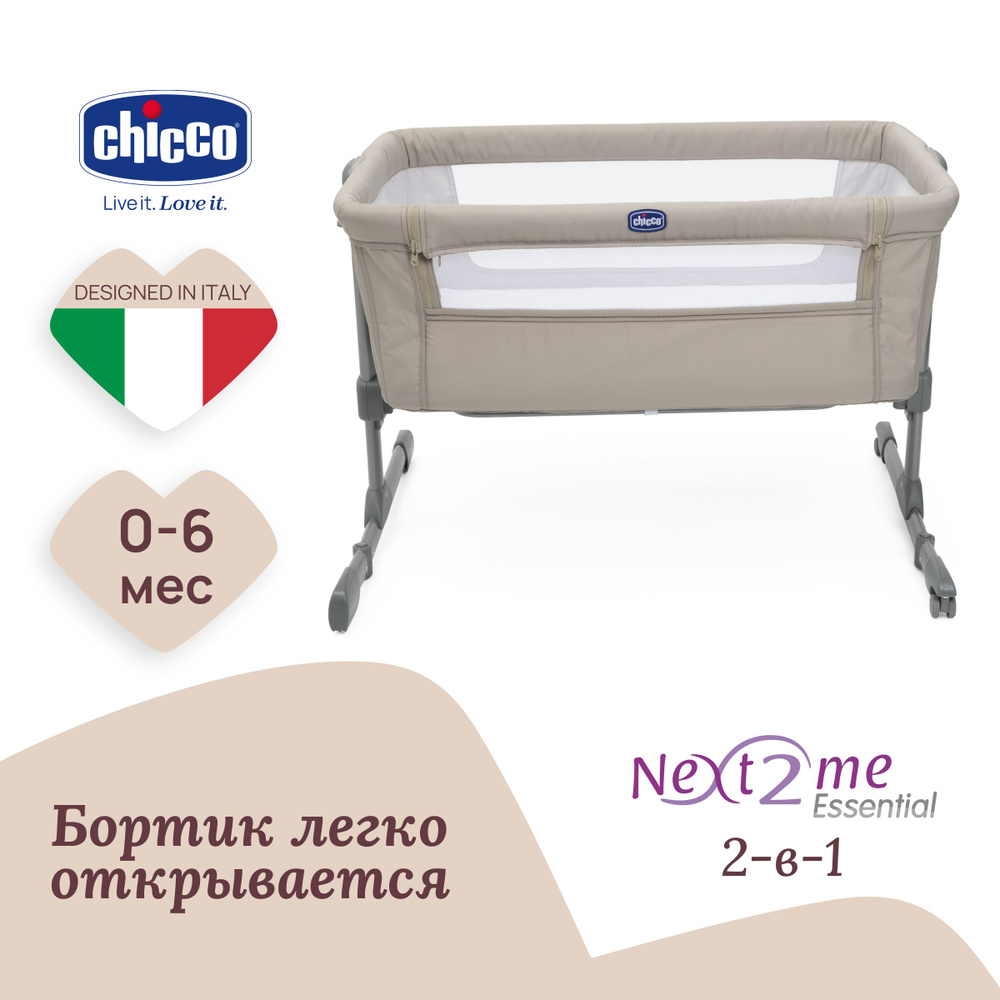 Кроватка приставная для новорожденных CHICCO NEXT2ME ESSENTIAL DUNE RE_LUX  #1