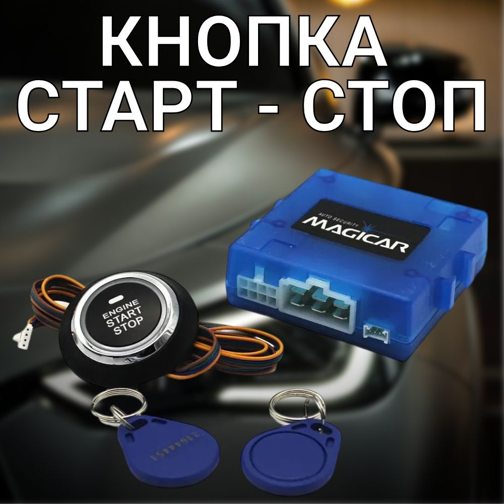 Кнопка запуска двигателя универсальная СТАРТ / СТОП MAGICAR MG-06E ...
