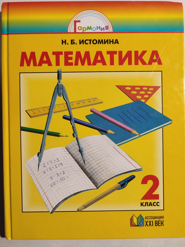 Математика 2 класс / Гармония | Истомина Наталия Борисовна - купить с ...