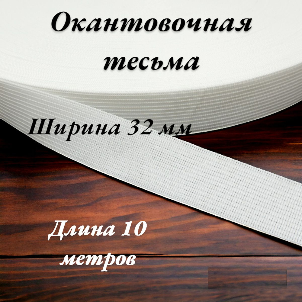 Тесьма для шитья лента окантовочная ширина 32 мм длина 10 метров цвет белый  #1