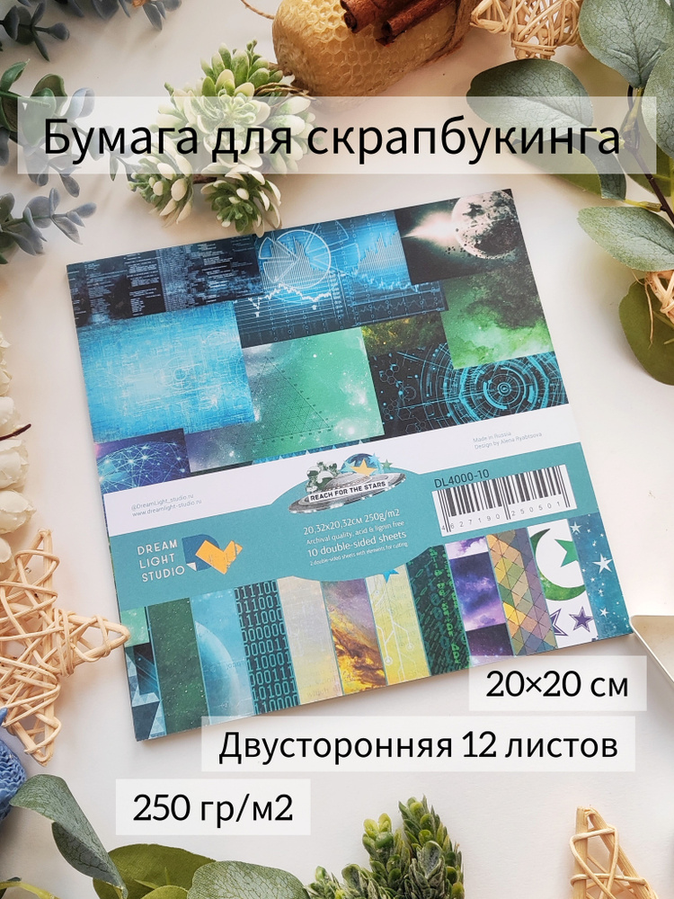 Reach for the stars / Бумага для скрапбукинга рукоделия и творчества 20х20 см Набор 12 листов, пл. 250 #1