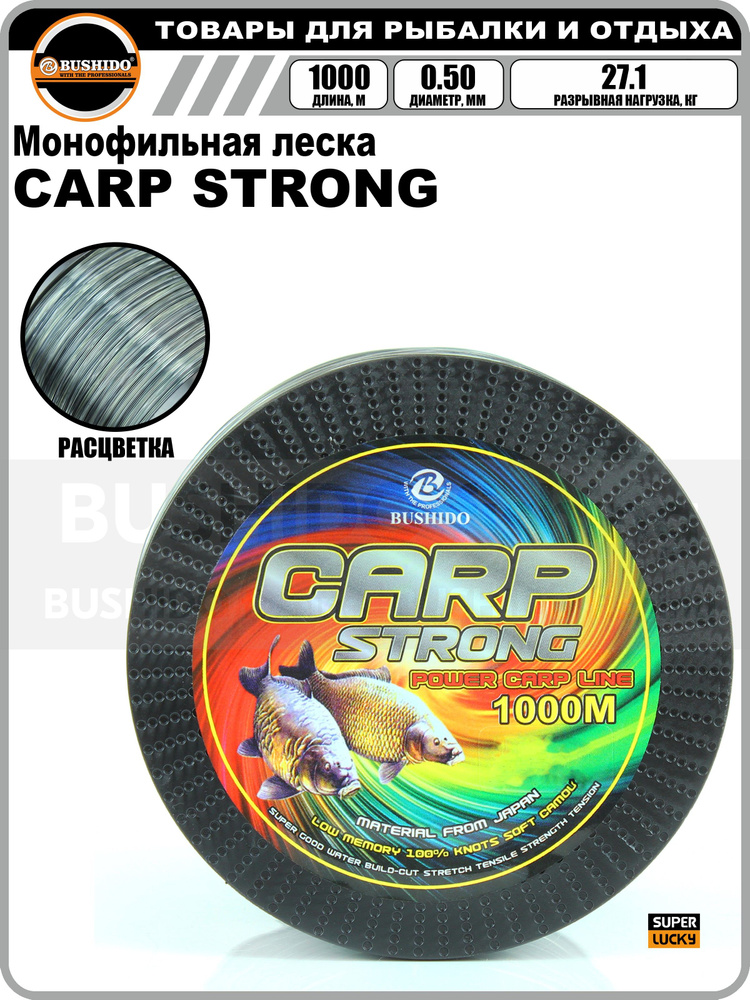 Леска рыболовная BUSHIDO CARP STRONG (1000м); (d - 0,5мм); (тест - 27,1кг) #1