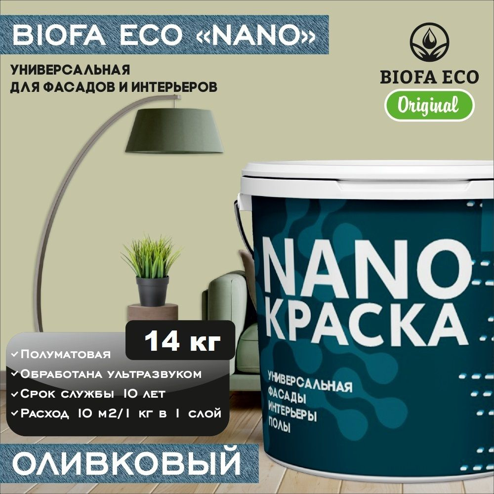 Краска BIOFA ECO NANO универсальная для фасадов и интерьеров, адгезионная, полуматовая, цвет оливковый, #1