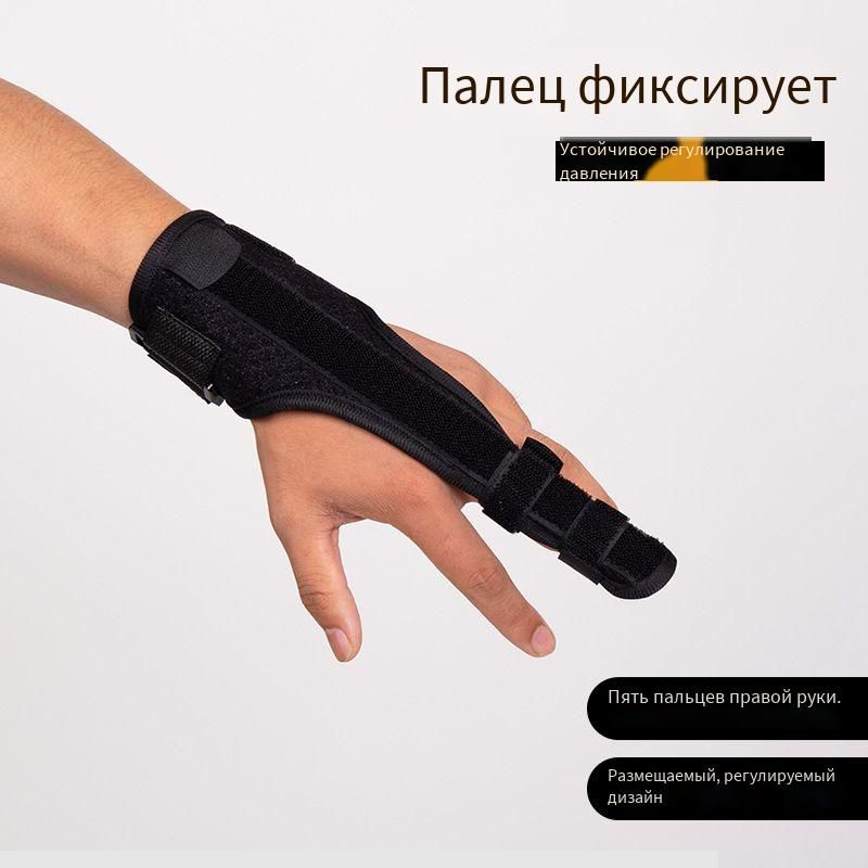 Пятипальцевые универсальные шины для реабилитации и фиксации пальцев ...