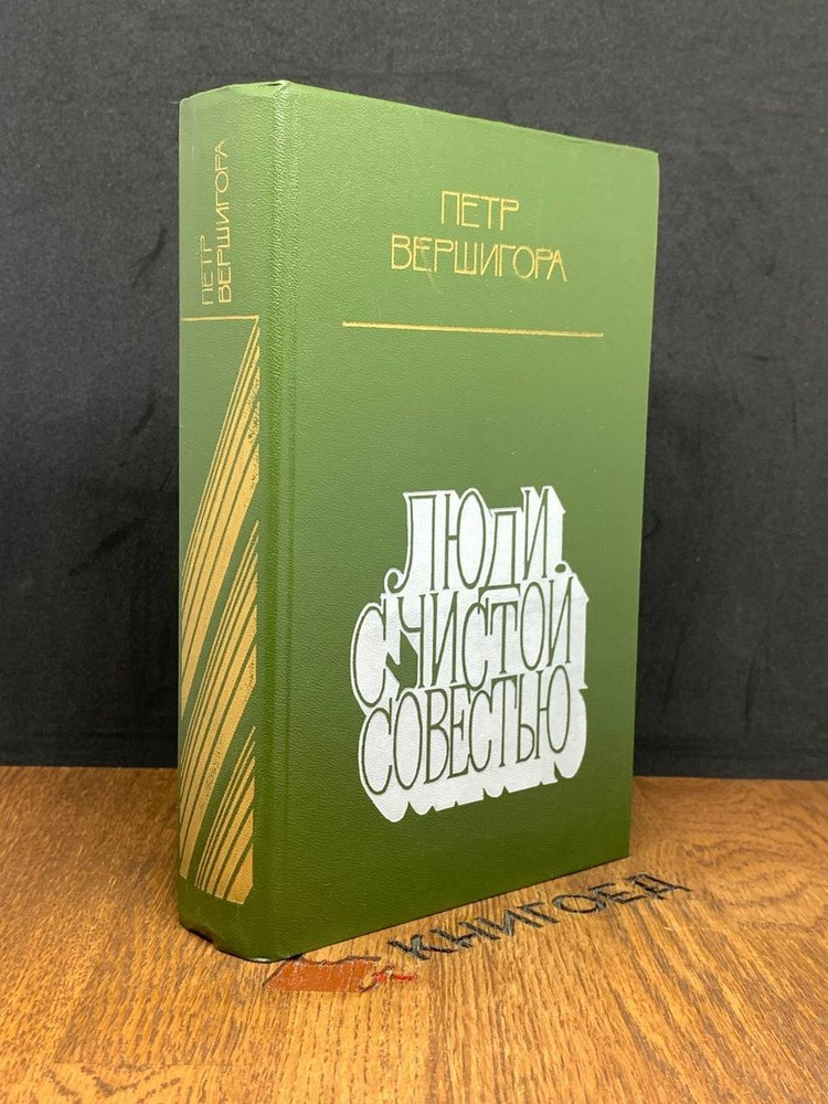 Люди с чистой совестью - купить с доставкой по выгодным ценам в ...