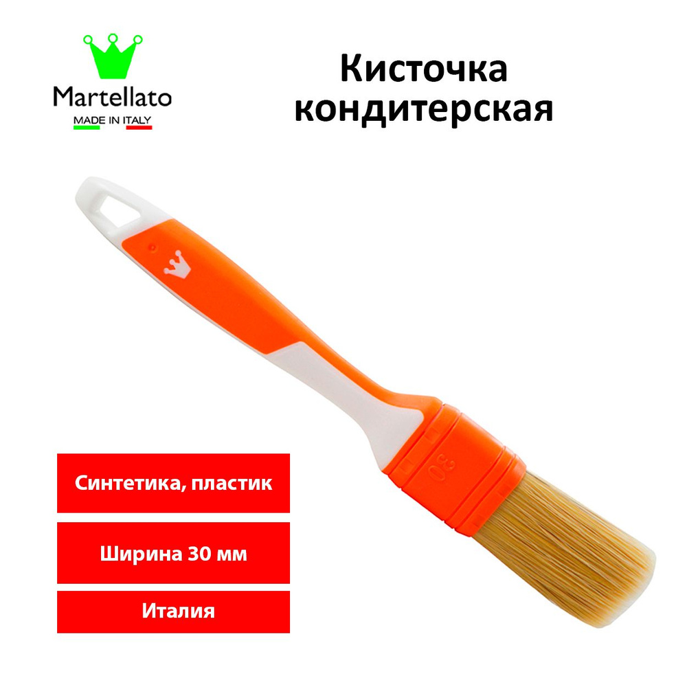 Кисточка кондитерская Martellato 50PE30 3см (искусственная щетина) до 120C  #1