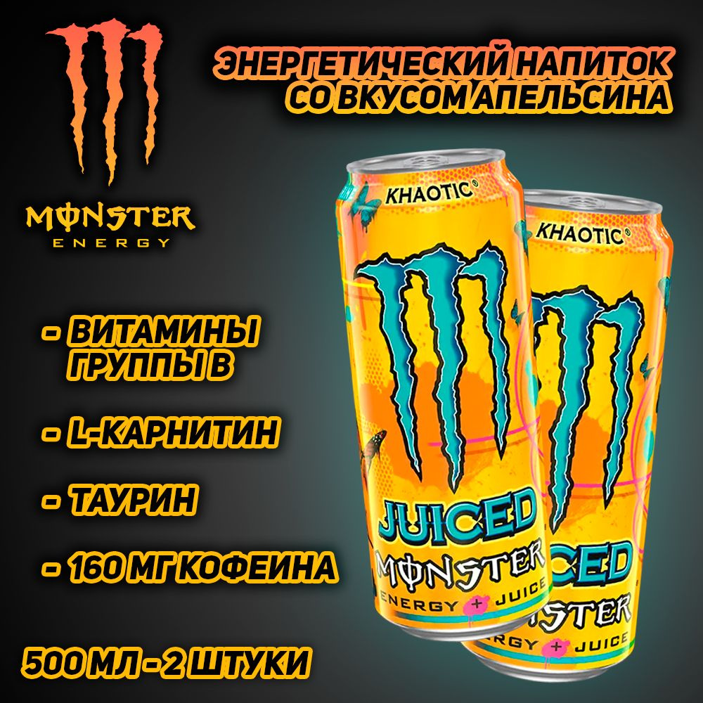 Энергетический напиток Monster Energy Khaotic, со вкусом апельсина, 500 мл, 2 шт  #1