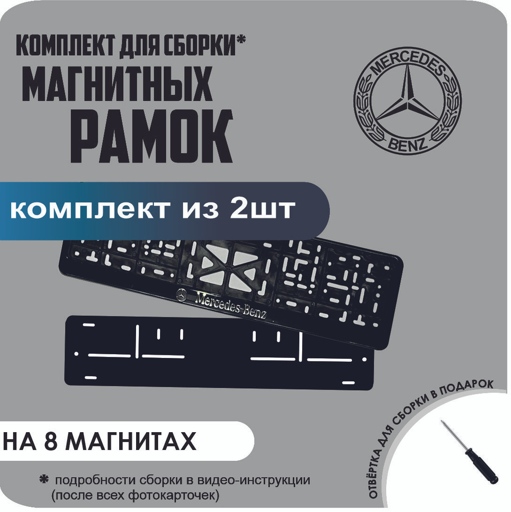 Магнитные рамки для номеров автомобиля/Быстросъёмные "Mercedes-Benz" премиум  #1