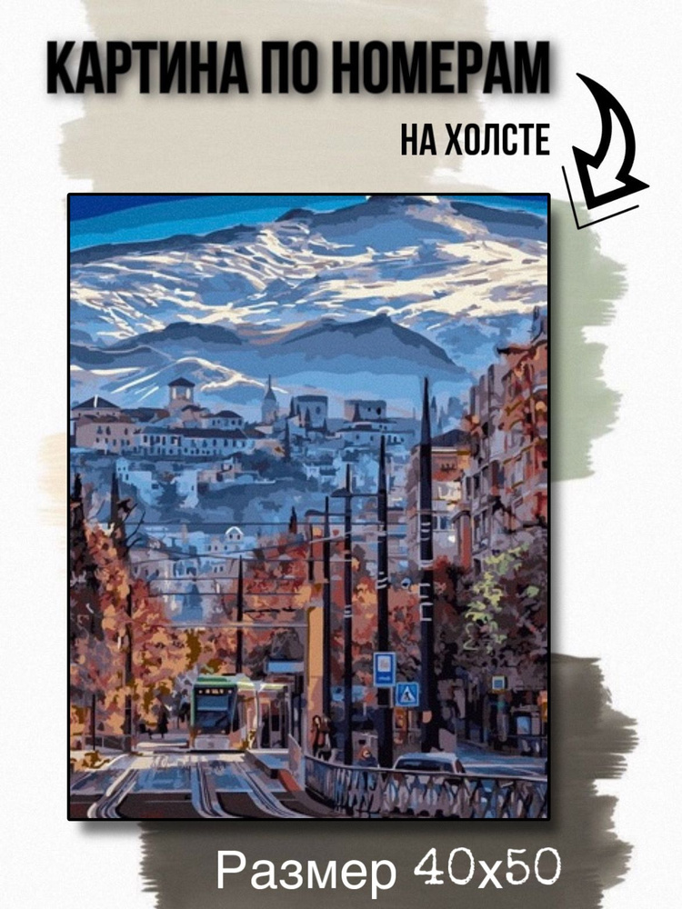Картина по номерам на холсте с подрамником 40х50 см "Город у подножия горы"  #1