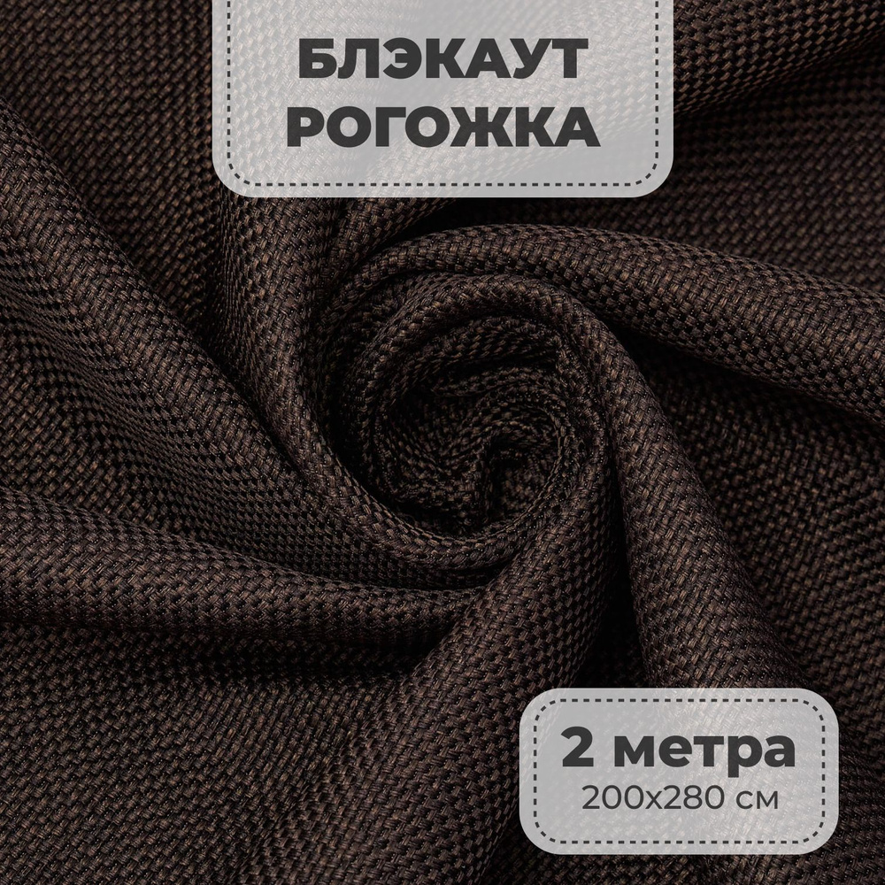 Портьерная ткань для штор блэкаут Рогожка на отрез метражом, цвет венге, 2 метра  #1