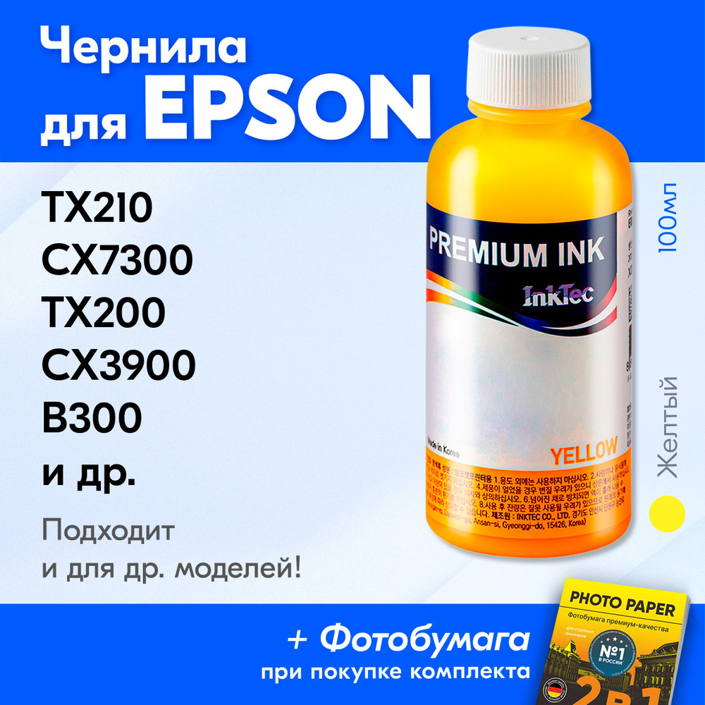 Чернила для принтера Epson Stylus TX210, CX7300, TX200, CX3900 и др., для T0734. Краска на принтер для #1