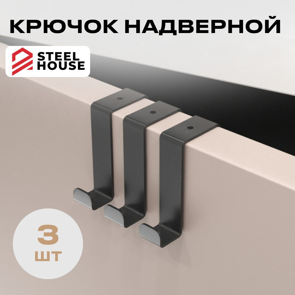 Крючки навесной на дверь Steel House (черный) 3шт - металл, для одежды и полотенец  #1