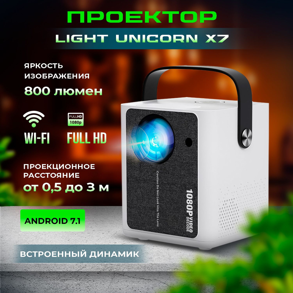 Проектор X7-0d18fa598261, DLP, белый #1